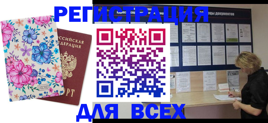 прописка законно в Ачинске