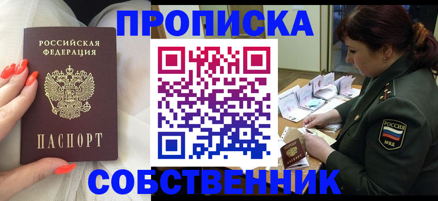 прописка законно в Ачинске
